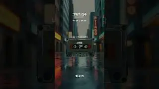 [그해의 첫주] #ai #music  #suno #chatgpt #7080 #음악 #노래 #Korean #city-pop