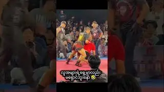 အခွင့်ရေးရရင် ရသလို အသုံးချတတ်ရမယ် ငါ့ကောင်တို့😂 #myanmarlethwei #martialarts #boxing