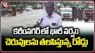 Roads Filled With Water In Karimnagar Due To Heavy Rain | V6 News