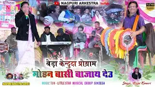 केन्दुदा नागपुरी प्रोग्राम 🍁 मोहन बासी बाजाय देउ Mohan Bashi Bajay Deu 🍂 Singer Rajni Kumari 2026