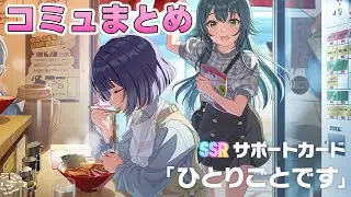 【学マス】SSRサポカ『ひとりごとです』コミュまとめ