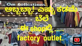 ಅಬ್ಬಬ್ಬಾ ಎಷ್ಟು ಕಡಿಮೆ ಈ shop/ mall .......om collections.....shopping center....BANGALORE. 