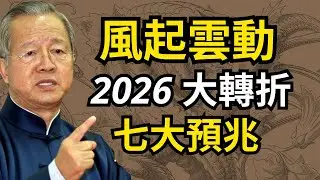 2026大轉折！離火大運，七個預言，不可思議，改變每一個人！#人生智慧 #命理 #哲學 #曾仕強 #易經 #正能量