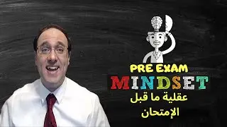 SAT, ACT, or EST Test Coming SOON: Change Your Mindset & ادخل في المود