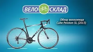 Обзор велосипеда Cube Peloton SL (2015)