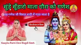 Naya Geer ll यह गणेश जी विवाह ll शादी में गाया जाता है ll gayika Rami Devi Bagdi Geet.ll-2026