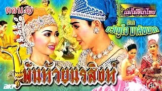 ลิเก ขวัญใจมาลัยนาค   พันท้ายนรสิงห์  Part 1