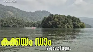 ഉരക്കുഴി ഒക്കെ ഒന്ന് കാണാൻ പോയാലോ... രാജൻ ഉരുട്ടികൊല ഒക്കെ നടന്ന സ്ഥലം 😮... #kakkayam #travelvlog 