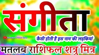 Sangeeta Naam Ki ladkiyan Kaisi hoti hai 🌹 संगीता नाम का मतलब राशिफल 🌹 Sangeeta name WhatsApp Status