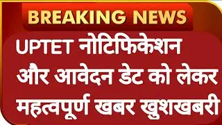 UPTET 2022 NOTIFICATION | UPTET 2022 LATEST NEWS TODAY | UPTET 2022 LATEST UPDATE | UPTET FORM 2022