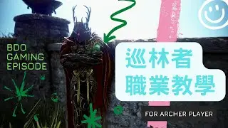 【黑色沙漠】巡林者PVE、PVP教學 最完整的內容全都給你!!