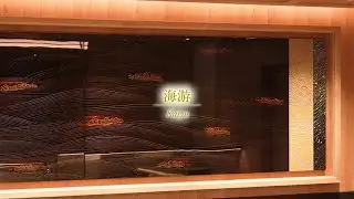 飛鳥Ⅲ～割烹料理店「海彦」漆芸作品 ～海游