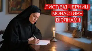 Лист від черниці монастиря вірянам !