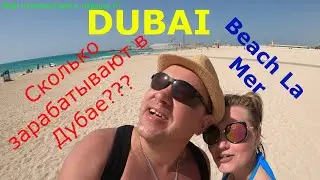 DUBAI 2021 Beach La Mer.Один из лучших пляжей Дубая , пляж Ла Мэр.4К