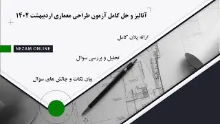 تحلیل، آنالیز و حل آزمون طراحی معماری اردیبهشت 1402