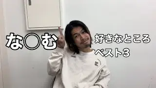な○むの好きなところベスト3紹介しました！