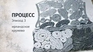 Процесс. Ирландское кружево крючком &mdash; эпизод 3