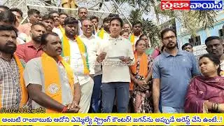 జగన్‌ను అప్పుడే అరెస్ట్ చేసి ఉంటే.. అంబటి ఇలా వాగేవారు.. @prajavoicenews 