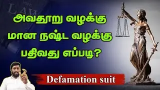 மான நஷ்ட வழக்கு என்றால் என்ன | அவதூறு வழக்கு | Defamation suit in tamil| சட்டம் அறிவோம் | sidique