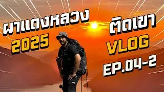 ติดเขา EP:04 part 02 : ผาแดงหลวง อุทยานแห่งชาติแม่ปิง | QNC