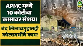 APMC भाजीपाला मर्केटमध्ये 10 कोटींचा कामावर संशय! बंद लिलावगृहातही कोट्यवधींचे काम!-Apmc News 