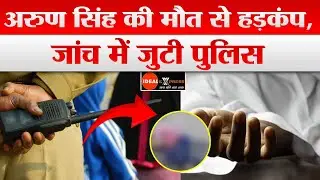 Sub inspector Arun Singh की मौ'त से हड़कंप, जांच में जुटी Police