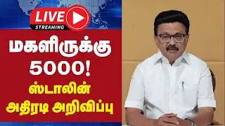 🔴LIVE : மகளிருக்கு 5000 ! ஸ்டாலின் அதிரடி அறிவிப்பு | CM Stalin | DMK | Women's Entitlement Amount