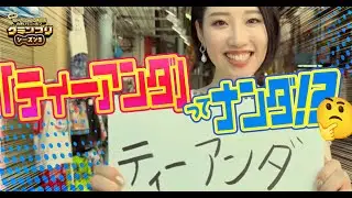 【渡辺マリナ】沖縄の新人アナが「ティーアンダ」を調査！最新ローカルニュースランキング【長野・鳥取・山形・愛媛】