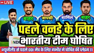 IND VS NZ 1ST ODI PLAYING 11: न्यूजीलैंड से पहले वनडे मैच के लिए गंभीर ने घोषित की नई प्लेइंग 11