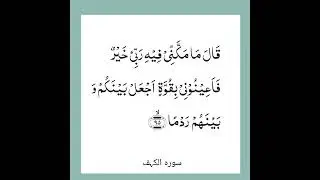 Tafseer, surah alkahaf, ayat no 94....95#bayan #surahkahaf #quran #tafseer #drisrar