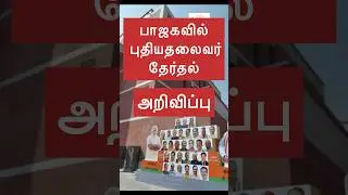 பாஜகவில் புதிய தலைவர் தேர்தல் அறிவிப்பு BJP announces election for new party president.