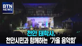 [BTN뉴스] 천안 태학사, 천안시민과 함께하는 &lsquo;가을 음악회&rsquo;