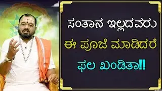 ಸಂತಾನ ಇಲ್ಲದವರು ಈ ಪೂಜೆ ಮಾಡಿದರೆ ಫಲ ಖಂಡಿತಾ!!