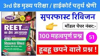 51#REET Model Paper 2025/Reet Rajasthan Gk 2025/.#reetmains /Gk 2025Gk#highcourt_4th_grade_class #gk