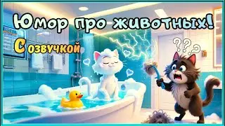 Животные приколы с озвучкой! №308 ❄ Animal jokes with voice acting!