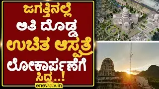 ಚಿಕ್ಕಬಳ್ಳಾಪುರದಲ್ಲಿ ಜಗತ್ತಿನಲ್ಲೆ ಅತಿ ದೊಡ್ಡ ಉಚಿತ ಆಸ್ಪತ್ರೆ ಲೋಕಾರ್ಪಣೆಗೆ ಸಿದ್ದ..!   ENEWS TV 25-08-2025