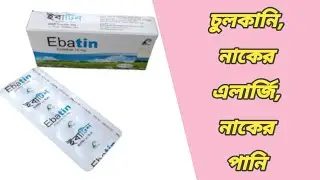 ebatin এর কাজ কি || ebatin 10 mg tablet bangla || ইবাটিন কিসের ঔষধ || ইবাটিন খাওয়ার নিয়ম