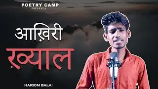 AAKHARI KHAYAL | BY HARIOM BALAI | POETRY CAMP | OPEN MIC | HINDI POETRY | SHAYARI | KHAYAL | 2021