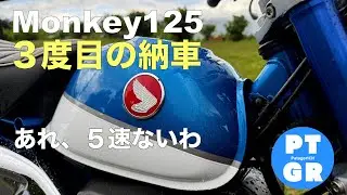 【モンキー125】３度目の納車 再びJB02へ！