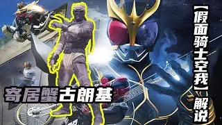 【假面騎士空我】實力孱弱的寄居蟹古朗基，空我收獲新裝備哥萊姆
