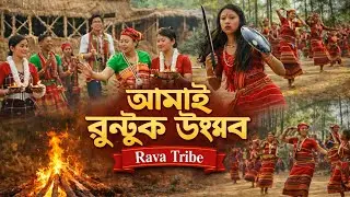 Amai Runtuk উৎসব|ডুয়ার্সের রাভা জনজাতির অচেনা সংস্কৃতি|Forest Ritual #আমাইরুন্টুক#RabhaTribe#Dooars
