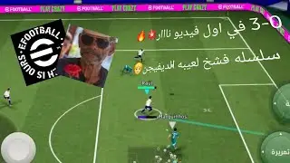 اول فيديو كامل يا رب حد يشوفه اصلا بس المهم الماتش كان نااار🔥💥 اول هدف ل اوبلاككك 🔥