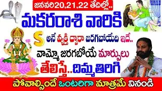 మకర రాశి వారికి S అనే వ్యక్తి వల్ల జరగబోయేది ఇదే..| Makara Rashi January 2026 Telugu|#astrology