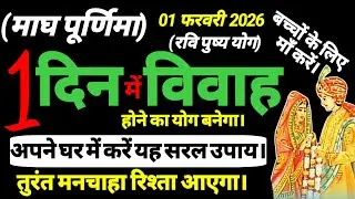 01 फरवरी माघ पूर्णिमा के दिन करें बच्चों की जल्दी शादी होने का यह सरल उपाय। Jaldi shadi hone ka upay
