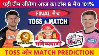 Kon jitega Aaj toss🤔, SYDNEY vs Perth Who will win today match🥵,PS vs SS BBL Final T20 match💥🔥