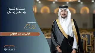 حفل زواج | تركي بن زبن البـدراني 