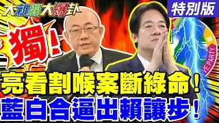 【#大新聞大爆卦】獨! 郭正亮看割喉案恐割掉綠的命! 鄭麗文諷側翼教授無腦大學生鼓掌! 陳亭妃不妙了威廉要出陰招了?20251224特別版@中天電視CtiTv