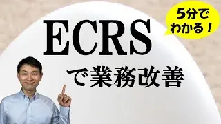 ECRS（イクルス）で業務改善／生産性向上【5分講座】