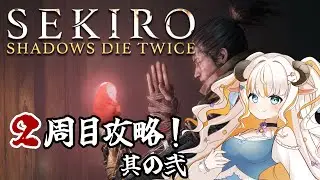 【SEKIRO / 隻狼　2周目】落ち谷から攻略だ～！エンディング回収の旅に出ます！【#夢縁まむ #個人vtuber  】