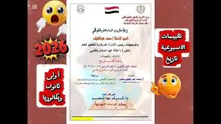 تقييمات الأسبوعية تاريخ أولى ثانوى وبكالوريا#الترم الأول2026#ثانوية_عامة#مراجعة# كل التقييمات#إمتحان